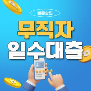 부산일수대출 무직자