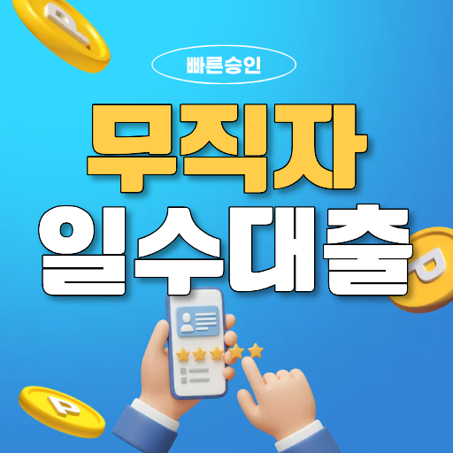 부산일수대출 무직자