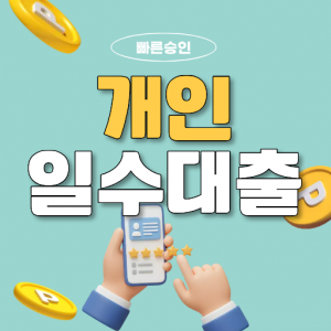 부산일수대출 개인