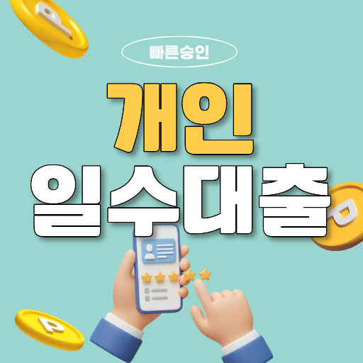 부산일수대출 개인