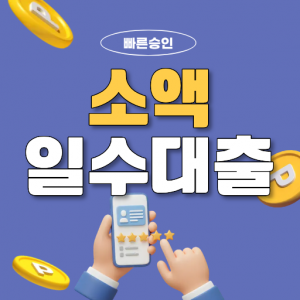 부산일수대출 소액