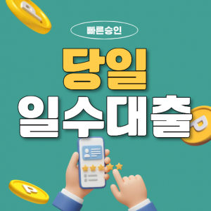 부산일수대출 당일