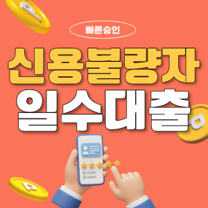 부산일수대출 신용불량자