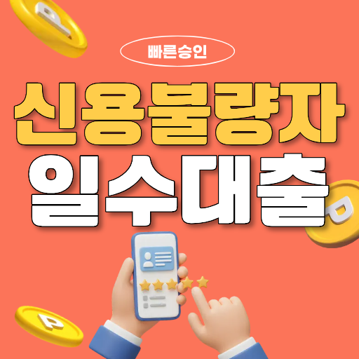 부산일수대출 신용불량자