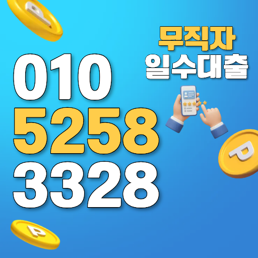 부산일수대출 무직자