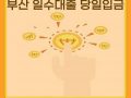 부산일수대출, 빠르고 안전한 당일입금 서비스 안내