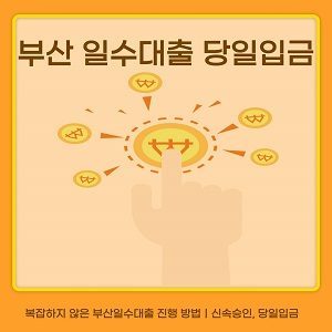 부산일수대출, 빠르고 안전한 당일입금 서비스 안내