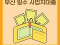 부산일수대출, 소상공인과 사업자를 위한 빠른 자금 해결법