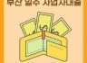 부산일수대출, 소상공인과 사업자를 위한 빠른 자금 해결법