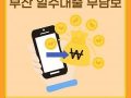 부산일수대출, 무담보로 가능한 빠른 자금 해결 방법