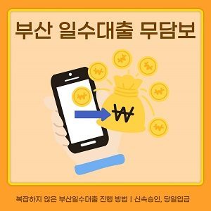부산일수대출, 무담보로 가능한 빠른 자금 해결 방법