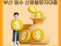 부산일수대출, 신용불량자도 가능한 맞춤 자금 서비스