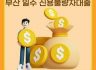 부산일수대출, 신용불량자도 가능한 맞춤 자금 서비스