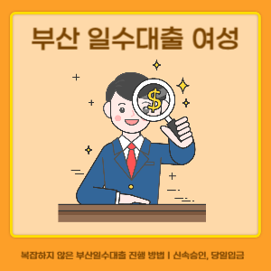 부산일수대출, 여성고객을 위한 안전하고 신속한 금융서비스