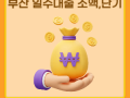 부산일수대출, 빠른 소액단기대출로 당일 해결하세요