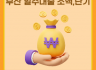 부산일수대출, 빠른 소액단기대출로 당일 해결하세요